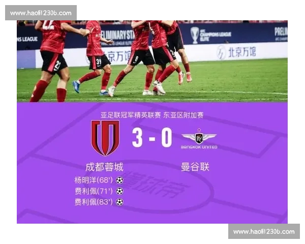 亚冠首秀大捷!成都蓉城 3-0 横扫曼谷联强势晋级正赛 亚冠首秀大捷!成都蓉城 3-0 横扫曼谷联强势晋级正赛