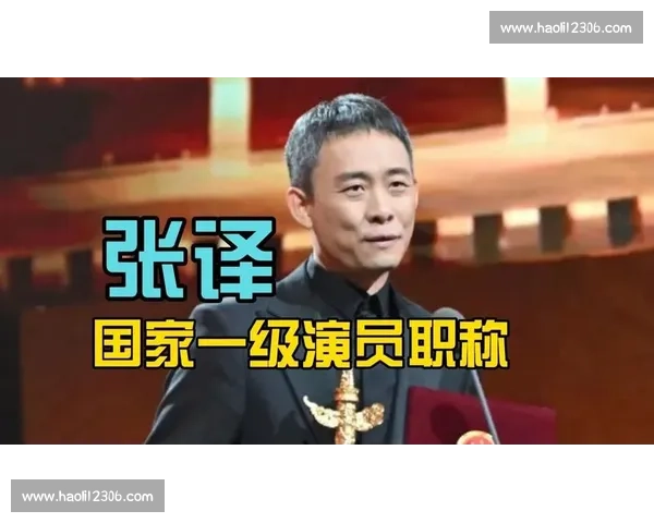 张译荣膺国家一级演员!正高级职称实至名归 张译荣膺国家一级演员!正高级职称实至名归